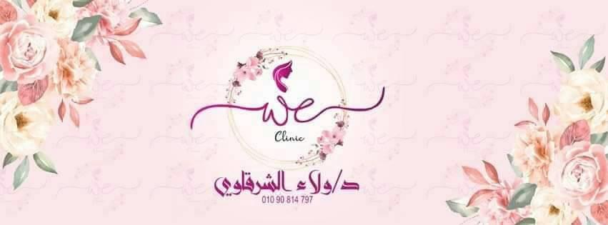 غلاف دكتورة ولاء الشرقاوي WE Clinic