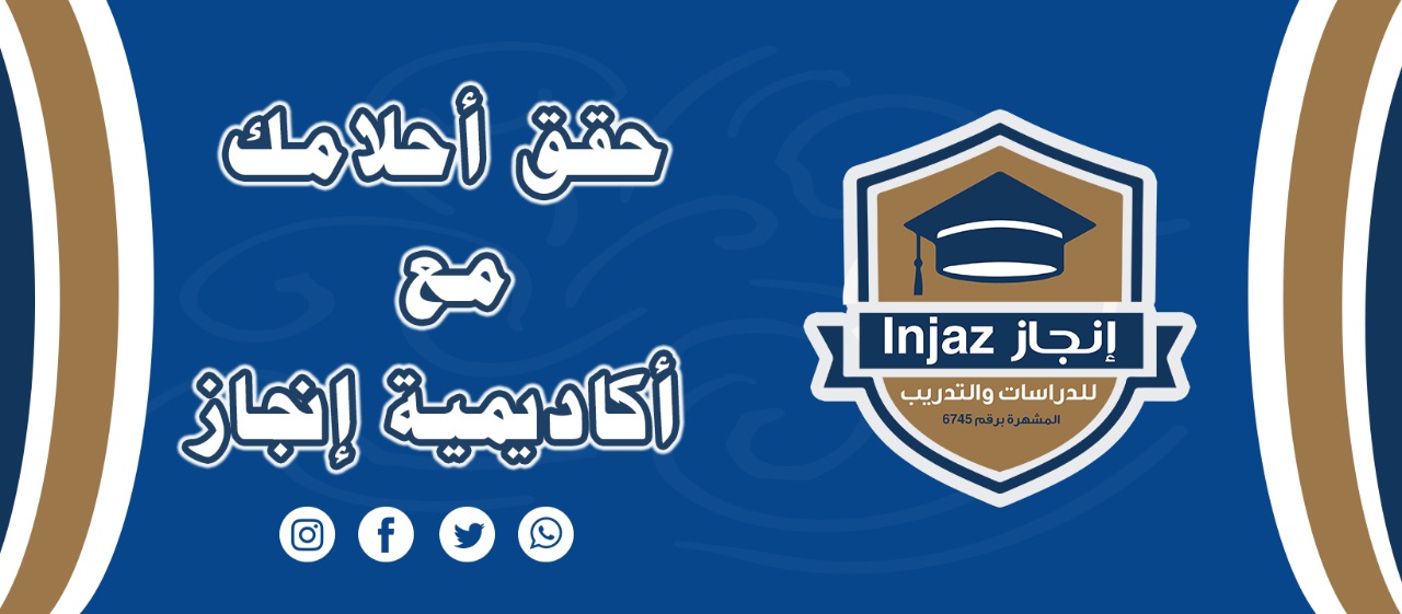 غلاف اكاديمية انجاز Injaz Academy