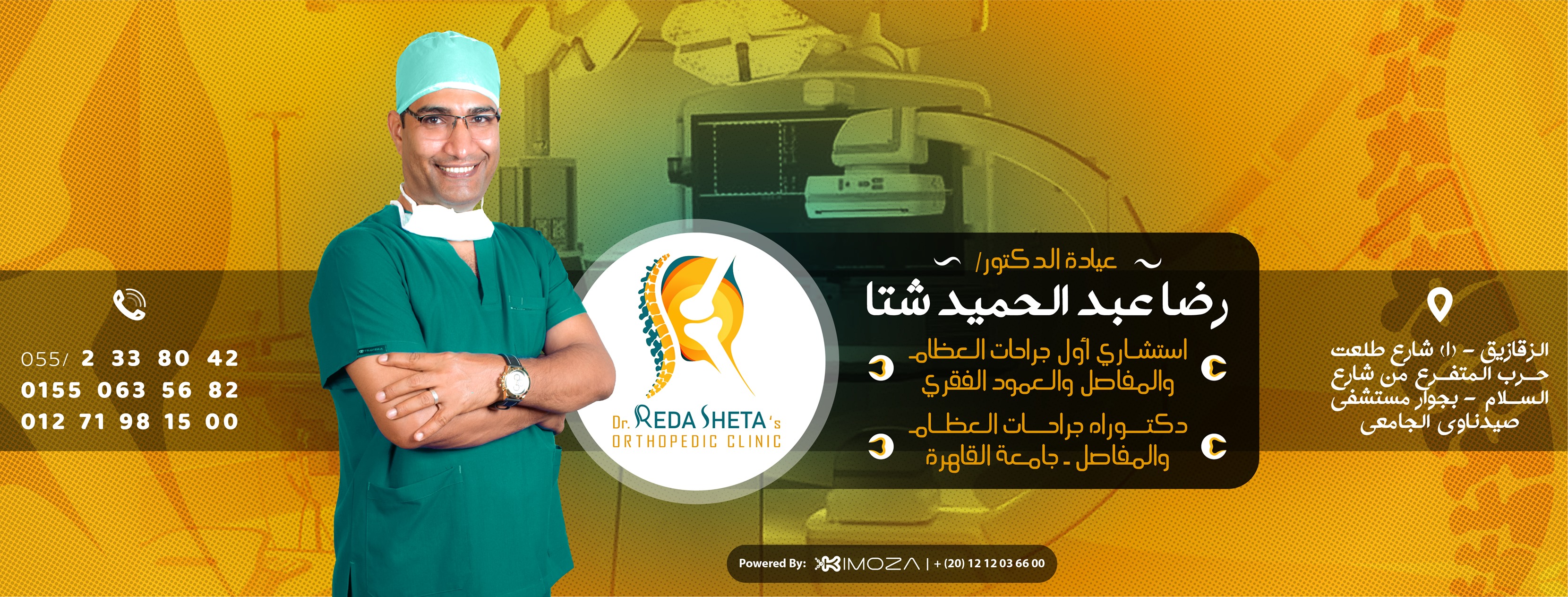 غلاف دكتور رضا عبد الحميد شتا لجراحة العظام والمفاصل والعمود الفقري