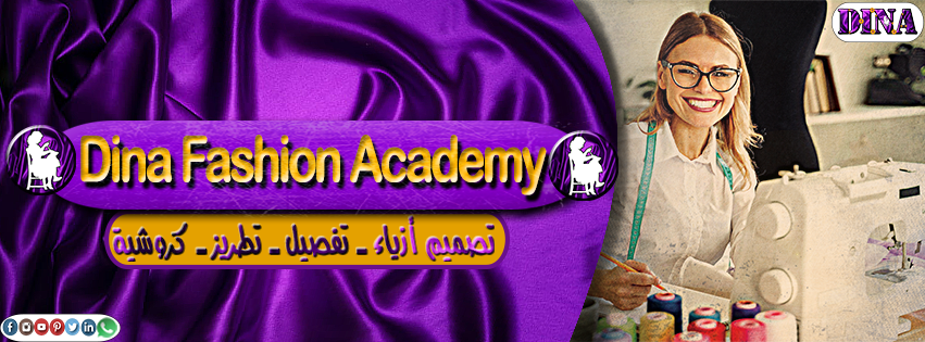 غلاف Dina Fashion Academy