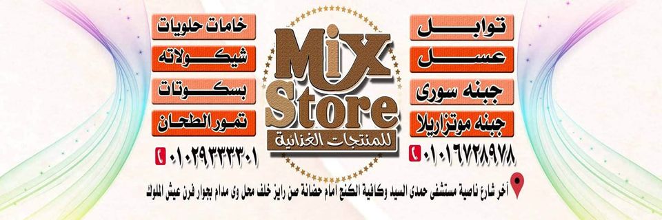 غلاف Mix Store