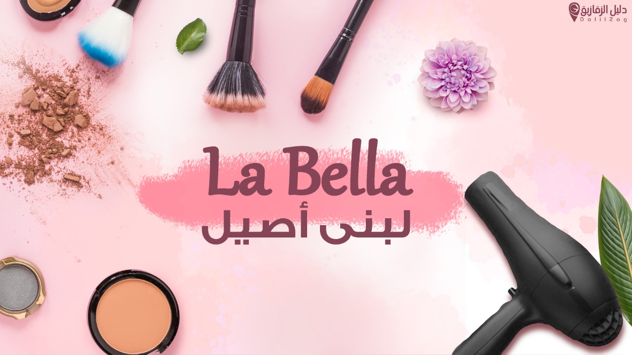غلاف Lobna asel beauty salon  La bella