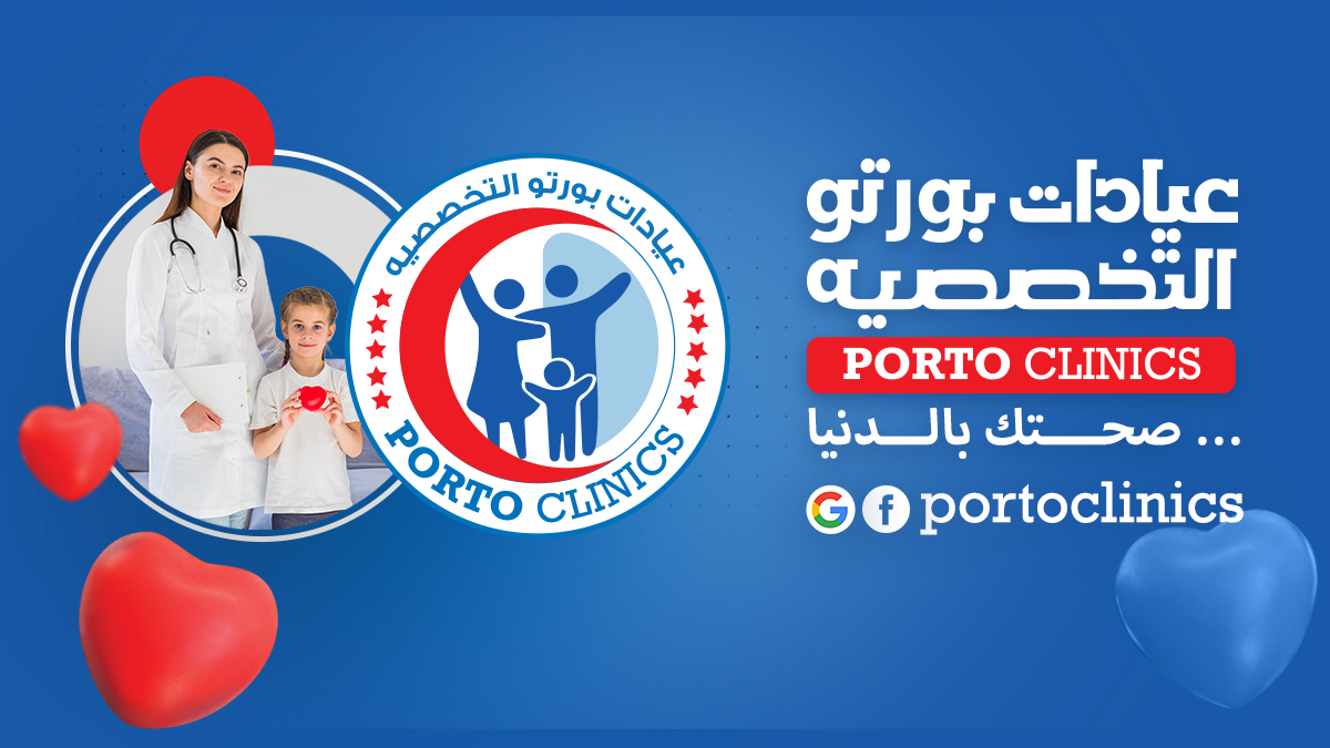 غلاف Porto Clinics  عيادات بورتو التخصصيه