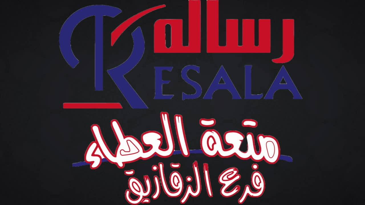 غلاف  جمعية رسالة الزقازيق للاعمال الخيرية  Resala zagazig charity association