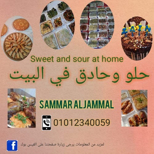 غلاف حلو و حادق في البيت  sweet and sour at home