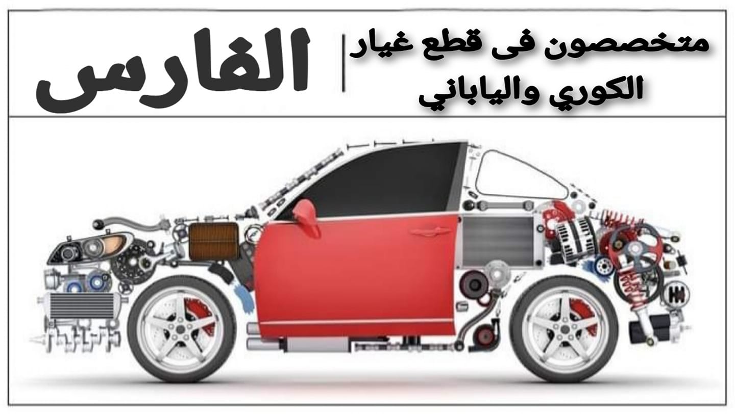 غلاف الفارس لقطع غيار السيارات