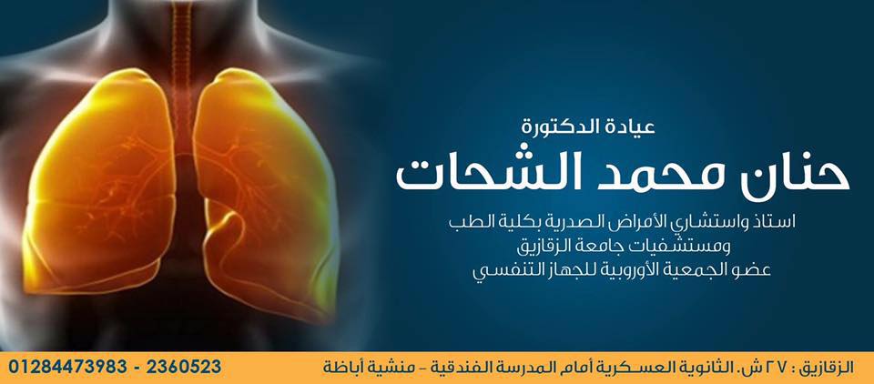 غلاف دكتورة حنان محمد الشحات اخصائي الصدر والجهاز التنفسي والحساسيه