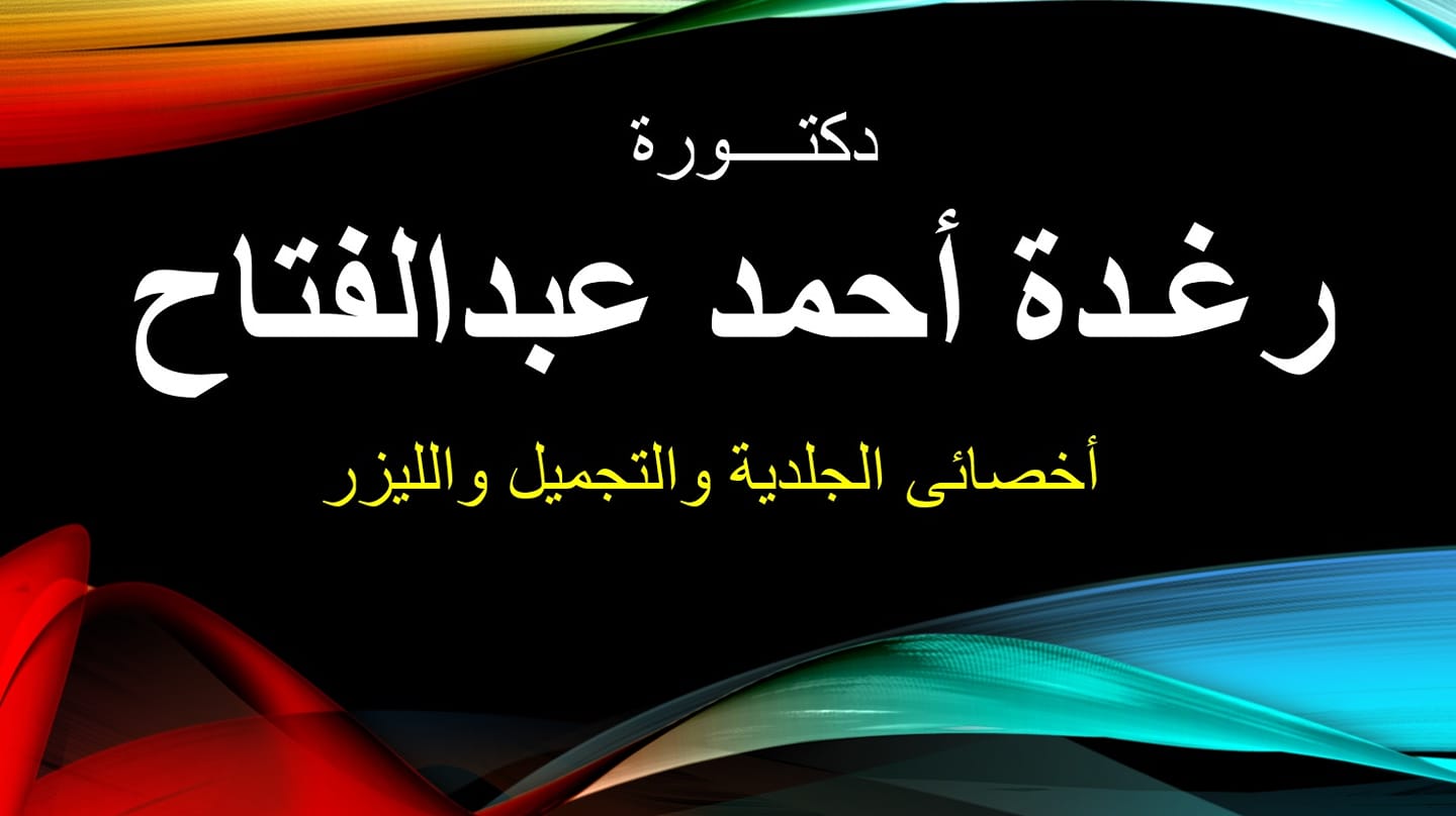 غلاف  د رغده عبدالفتاح للجلديه والتجميل والليزر Dr. Raghda Abd El Fattah 
