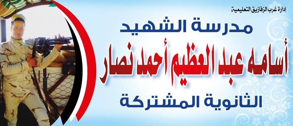 غلاف مدرسه الشهيد أسامه عبد العظيم الثانويه المشتركه بشيبه