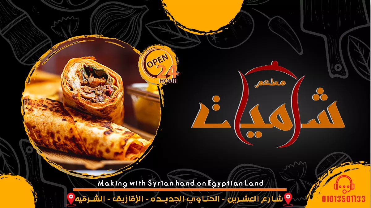 غلاف مطعم شاميات  Shamiat Restaurant