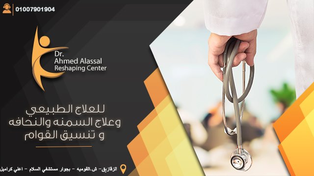 غلاف مركز د أحمد العسال للعلاج الطبيعي وعلاج السِمنه