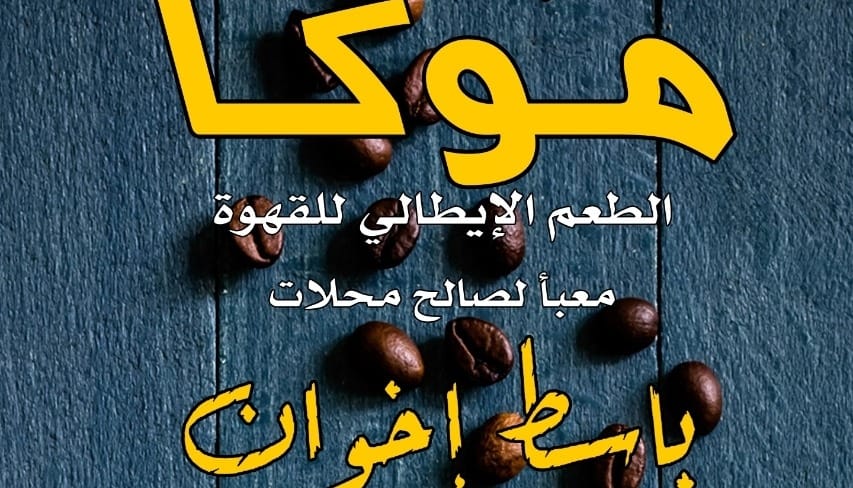 غلاف باسط إخوان Baset Ikhwan for trade