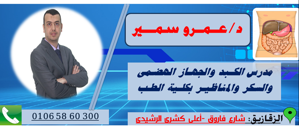 غلاف Dr/ Amr Samir Clinic  دكتور عمرو سمير