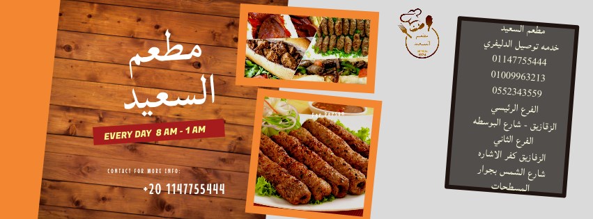 غلاف مطعم السعيد & El Saeed Restaurant