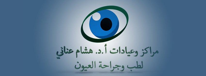 غلاف مراكز وعيادات أ.د هشام عناني للعيون Prof Hesham Anany Eye centers & Clinics