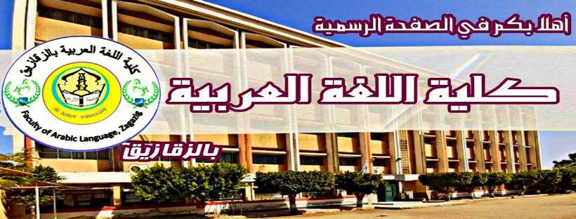 غلاف كلية اللغة العربية بالزقازيق