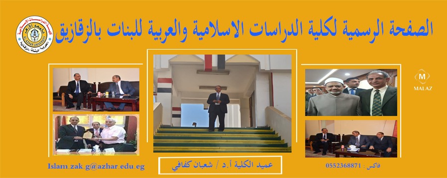 غلاف كلية الدراسات الإسلامية والعربية للبنات بالزقازيق