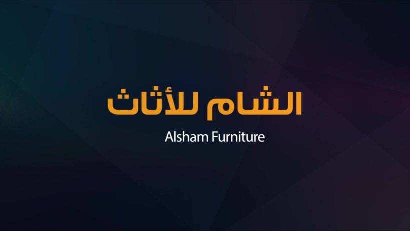 غلاف الشام للاثاث Alsham Furniture