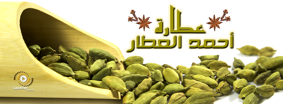 غلاف عطارة احمد العطار