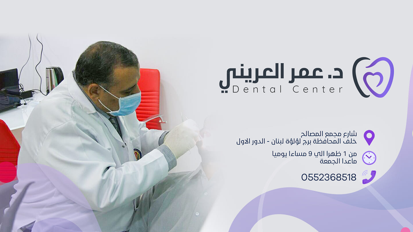 غلاف د. عمر العريني Dr. Omar Alarini dental center 