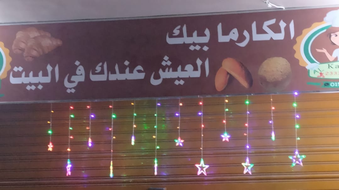 غلاف الكارما للمخبوزات Al karama bake