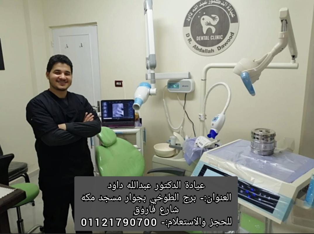 غلاف مركز دكتور عبد الله داود لطب الاسنان