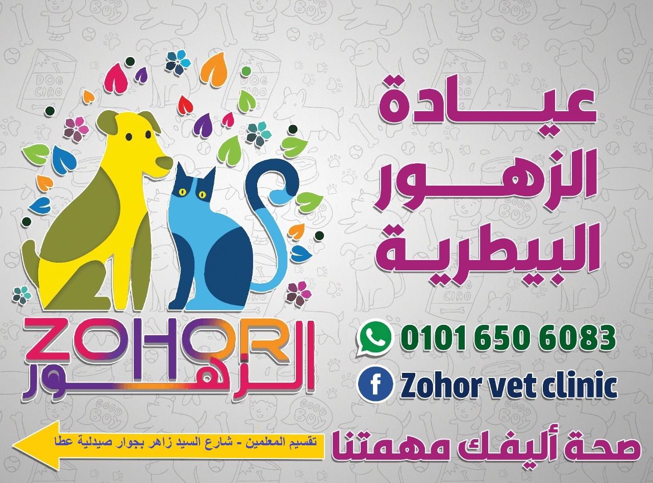 غلاف Zohor Pets clinic