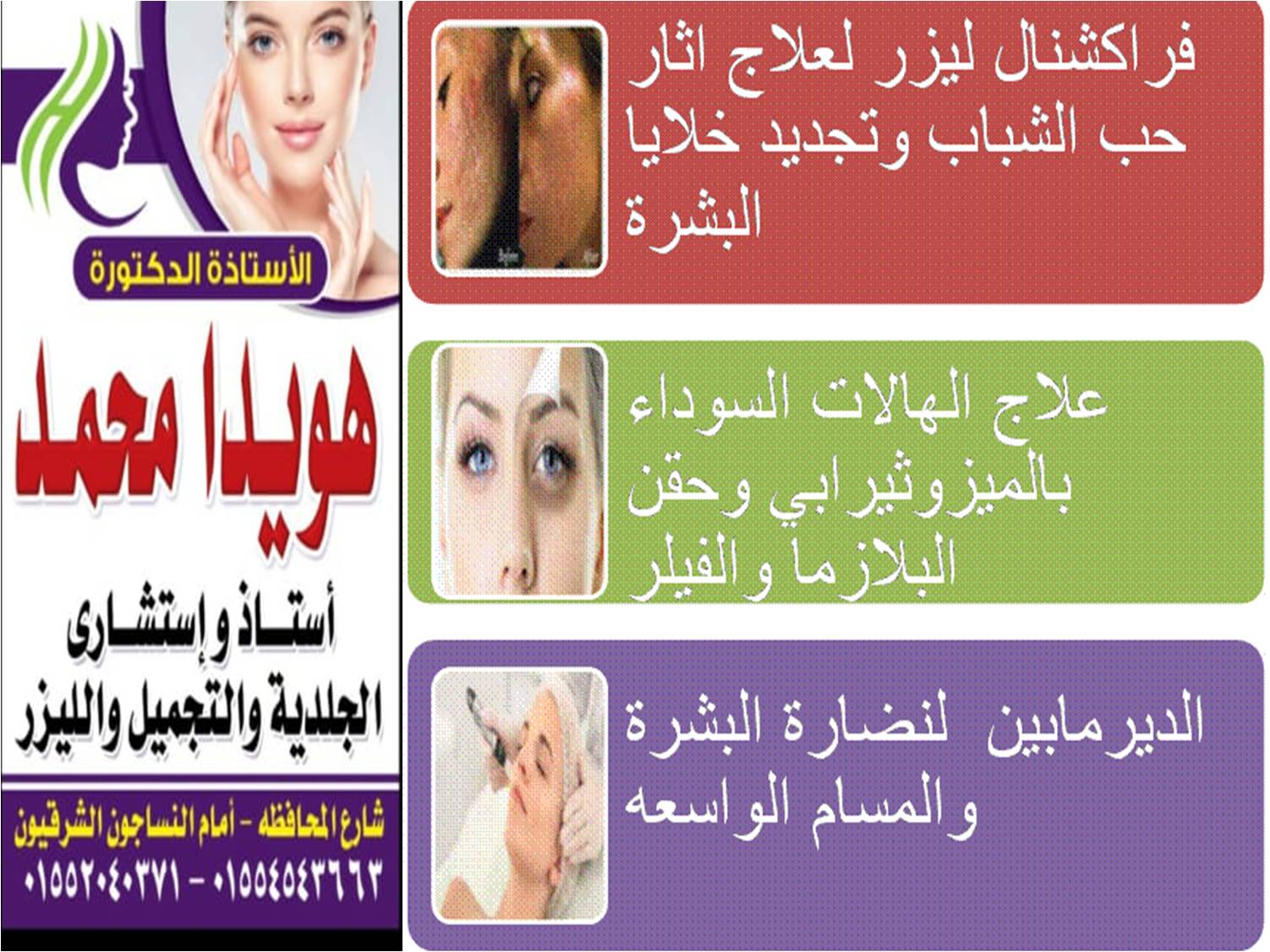 غلاف مركز أ د هويدا محمد للجلدية والليزر
