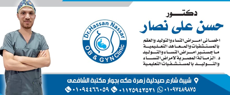 غلاف Dr Hassan Nassar Clinic
