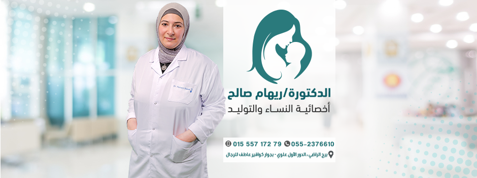 غلاف عيادة دكتورة ريهام صالح لأمراض النسا والتوليد