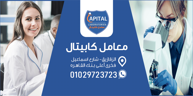 غلاف معامل كابيتال Capital Laboratories