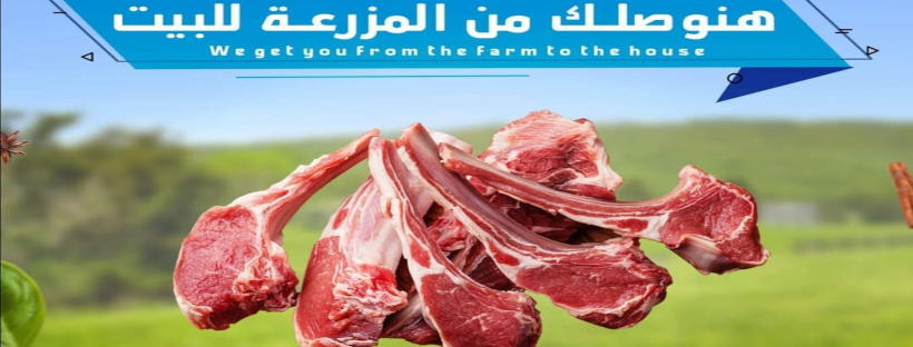 غلاف بيت اللحوم بالزقازيق Meat house zag
