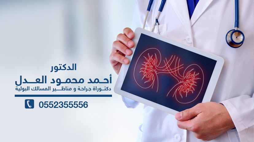 غلاف دكتور أحمد محمود العدل - استشارى جراحة ومناظير المسالك البولية