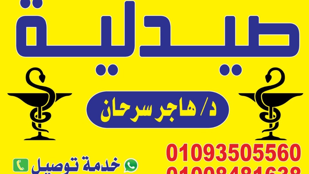 غلاف صيدلية د  هاجر سرحان Dr Hager Sarhan pharmacy 