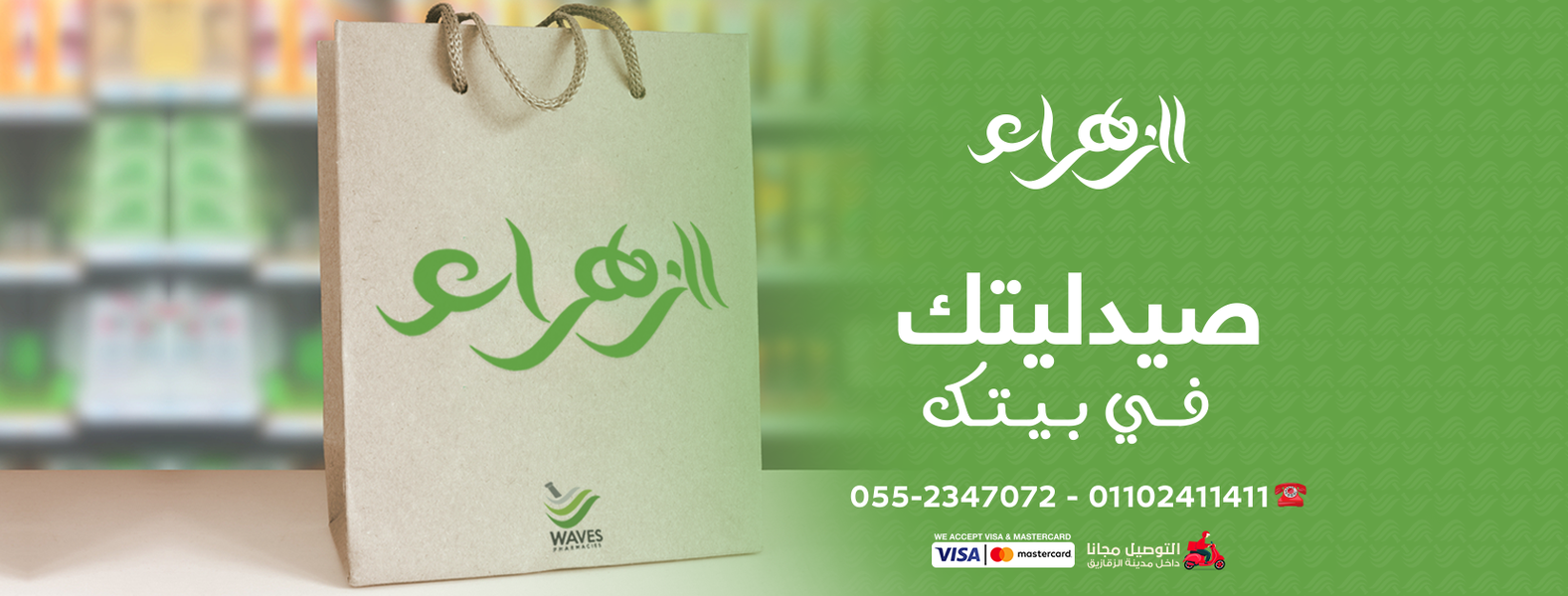 غلاف Al Zahraa Pharmacy-WAVES