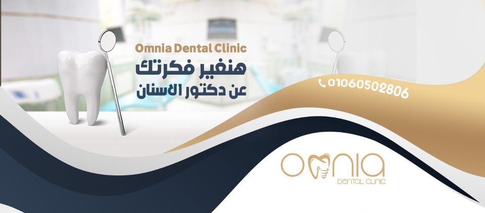 غلاف Omnia Dental Clinic عيادة أمنية للأسنان