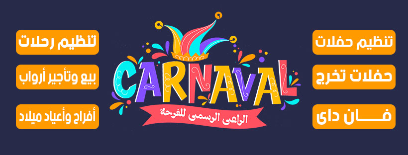 غلاف كرنفال - Carnaval