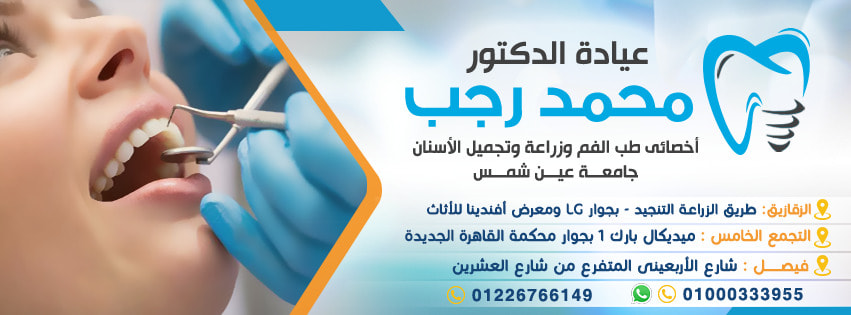 غلاف دكتور محمد رجب لطب وجراحة الفم والأسنان  