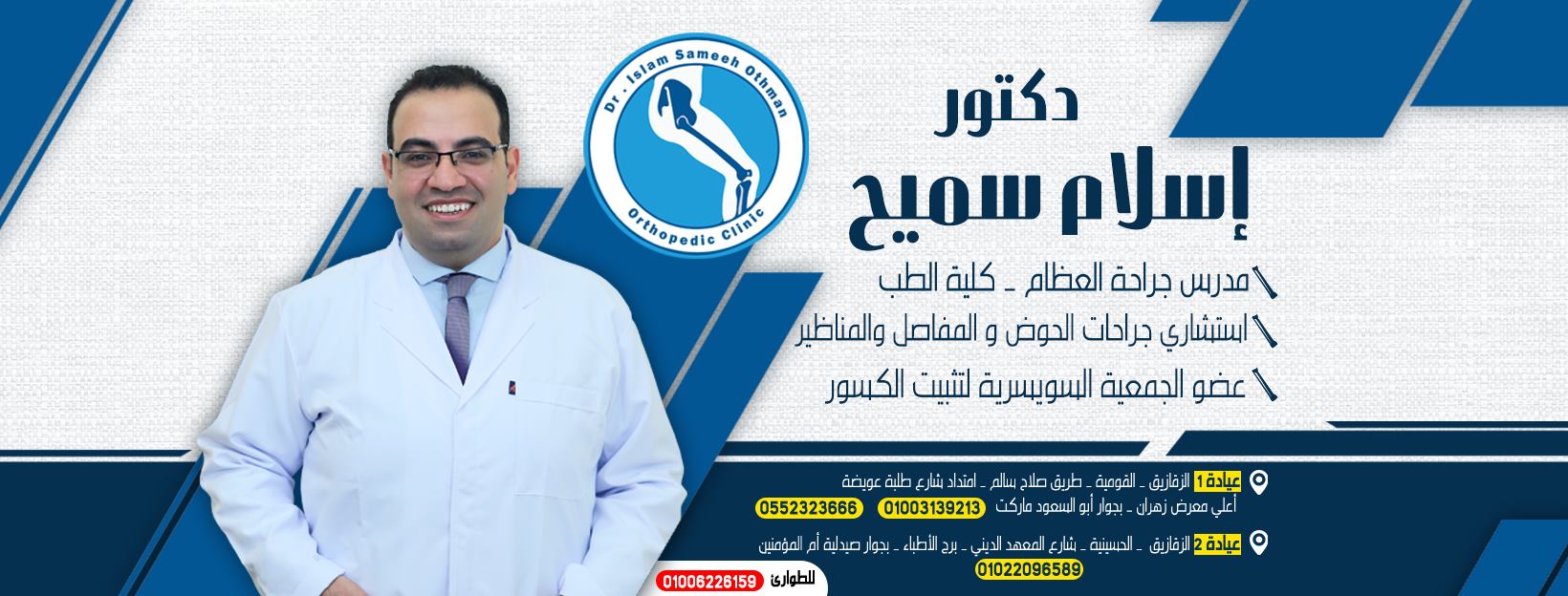 غلاف دكتور اسلام سميح  مدرس جراحات العظام  استشاري كسور الحوض والمفاصل