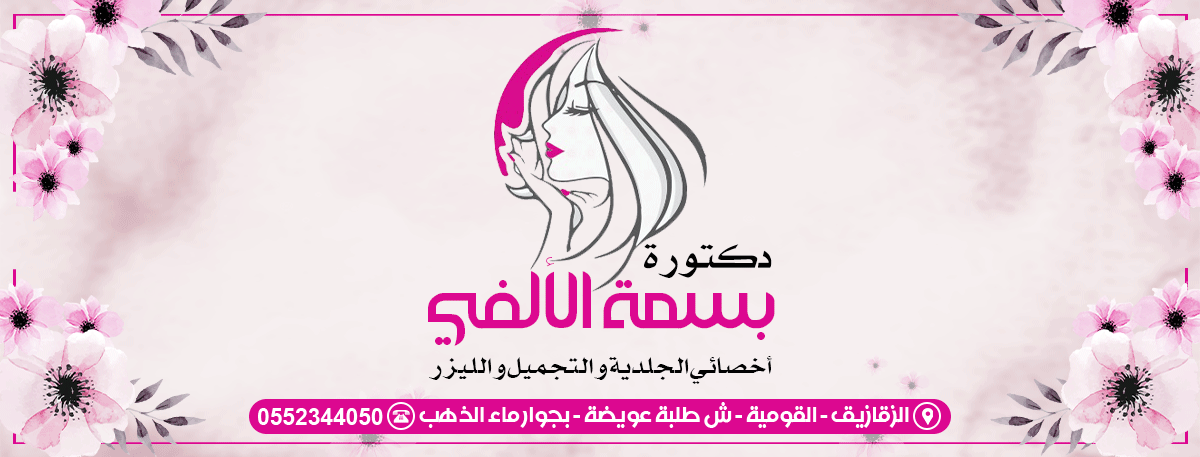 غلاف د بسمه الألفى  أخصائي الجلدية والتجميل والليزر Dr.Basma El Alfy