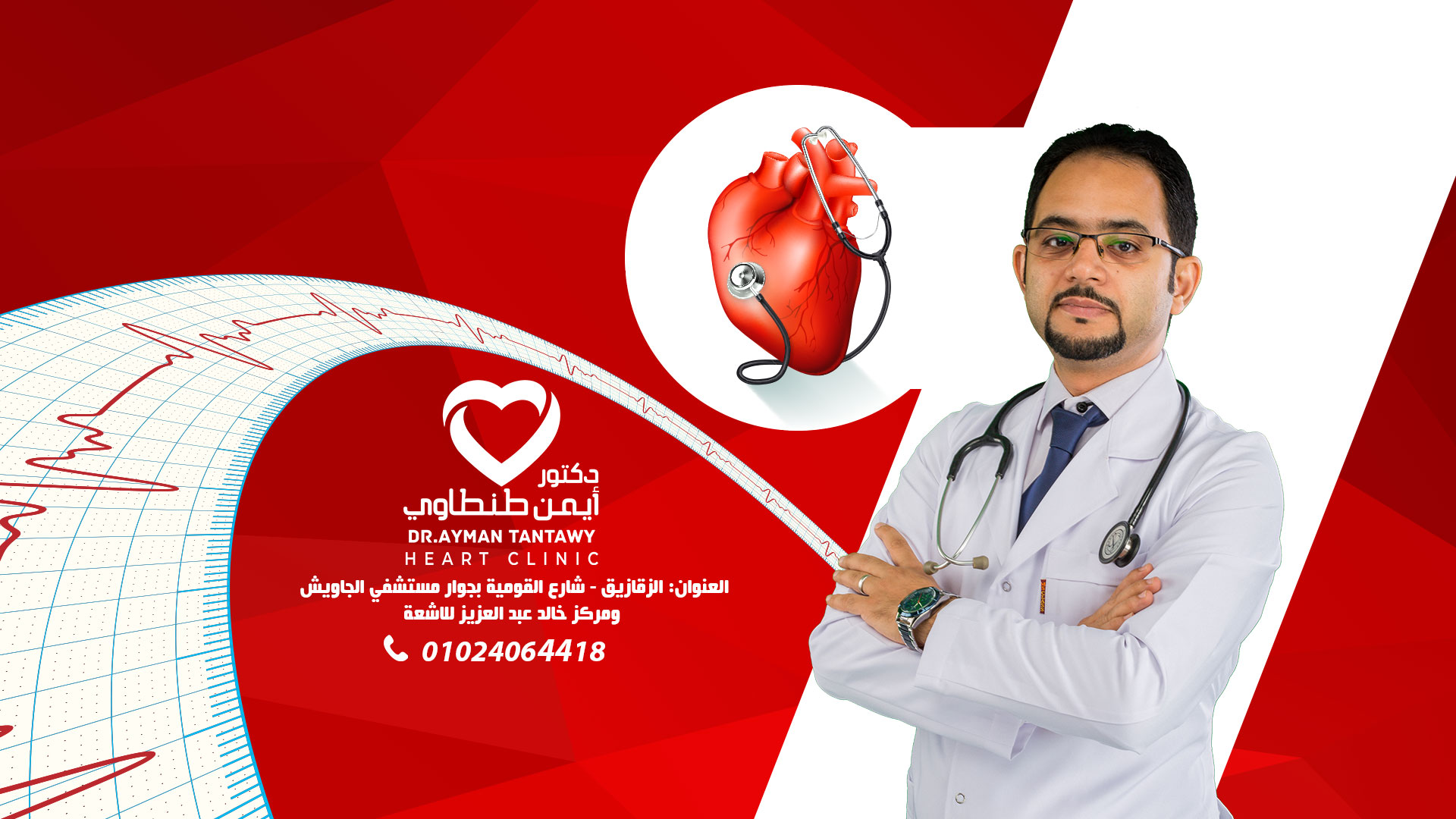غلاف مركز دكتور أيمن طنطاوي استشاري القلب والقسطرة القلبية