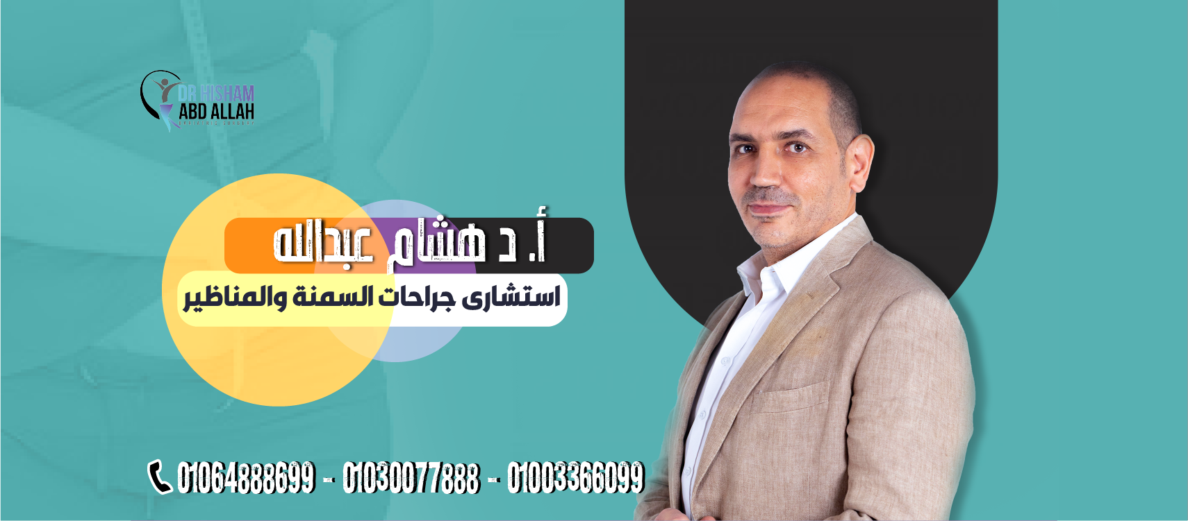 غلاف مراكز الدكتور هشام عبدالله لجراحات السمنة والمناظير