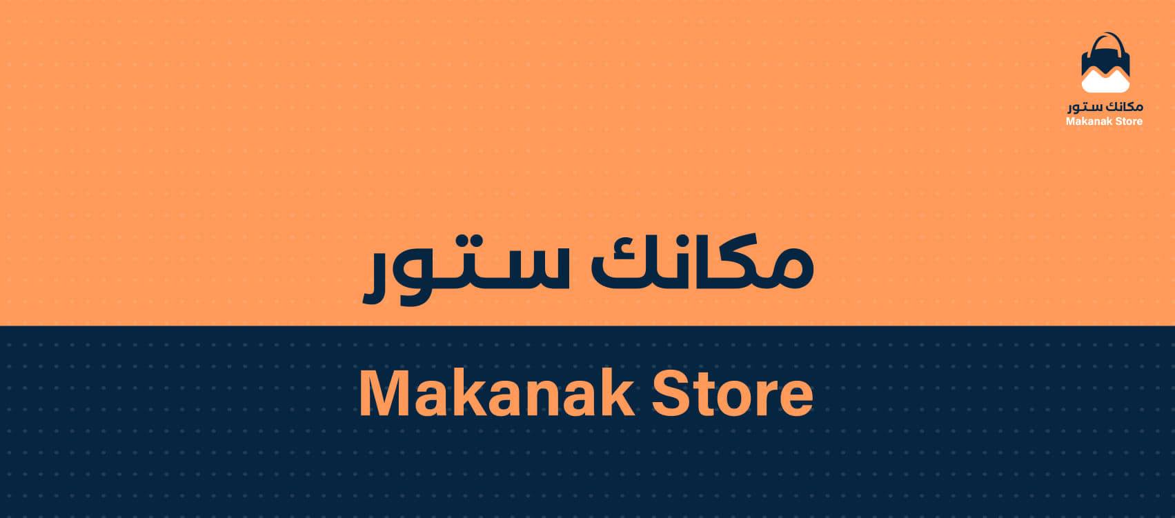 غلاف مكانك - Makanak Store