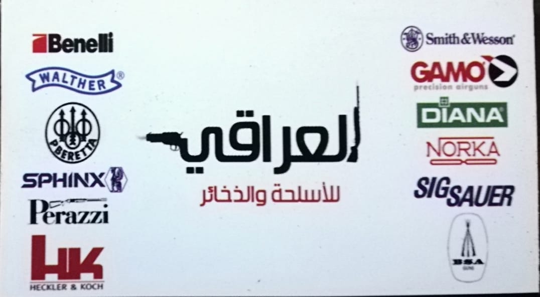غلاف العراقي للأسلحة