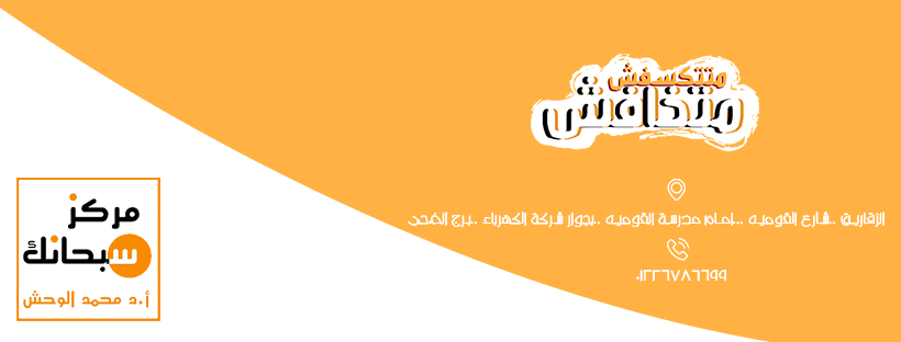 غلاف مركز سبحانك لجراحات التجميل ا.د.محمد الوحش