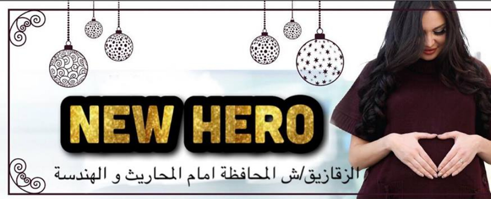 غلاف new hero لملابس الحوامل