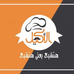 مطعم  الأكيل