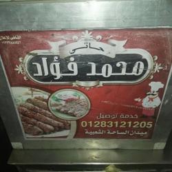  مطعم محمد فؤاد 