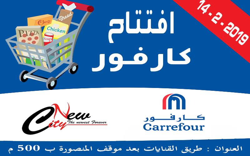 افتتاح كارفور الزقازيق 