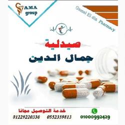 صيدلية جمال الدين Gamal El-din Pharmacy